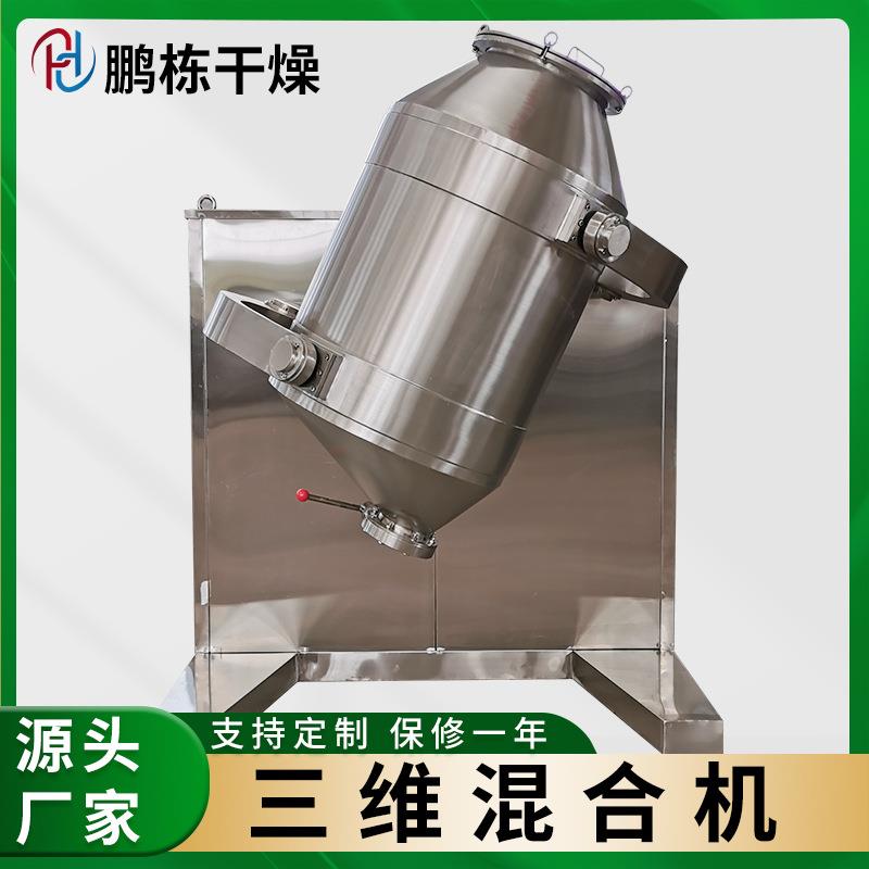 树脂粉多向运动三维混合机金霉素搅拌机奶粉冲剂三维运动混合机