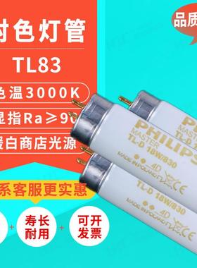 TL83日光绘图灯标准光源对色灯管MASTERT-D18W/8303000K对色灯管