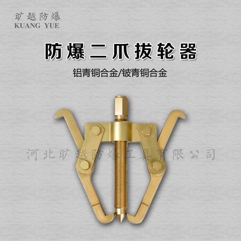旷越防爆工具铝青铜防爆两爪拔轮器拉马器二爪拉马无火花工具75mm