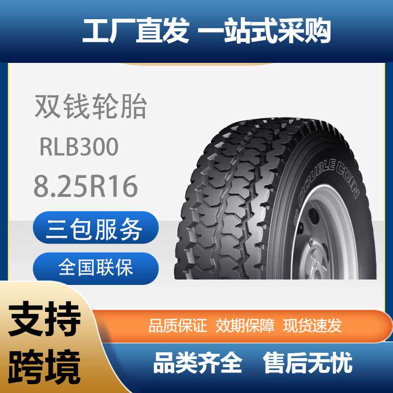 双钱轮胎8.25R16-14PRRLB300全钢子午线轮胎含内胎垫带成套