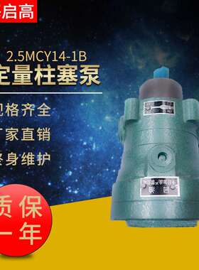 高压油泵液压泵1.25MCY14-1B上海启高2.5MCY14-1B定量轴向柱塞泵