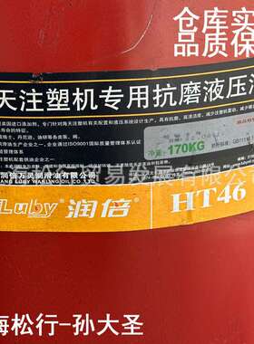 LUBY VG46#海天注塑机专用抗磨液压油润倍HT46号液压油170KG