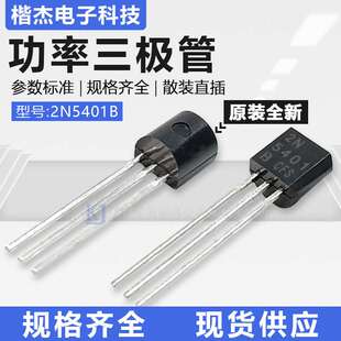 CJ长电原装2N5551 5401B档150-200直插92散装三极管PNP NPN铜铁脚