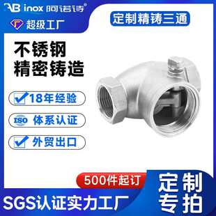 316/304不锈钢精密铸造三通通用接头 非标钢铸件暖水五金配件加工