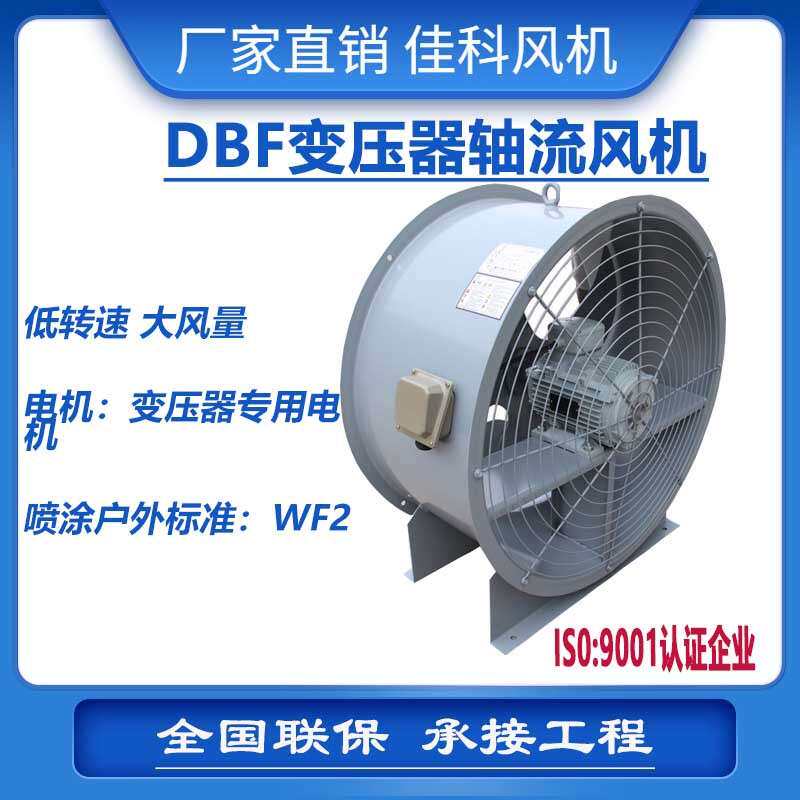 上虞佳科DBF变压器风扇电机吹风装置电力专用风扇轴流风机厂家