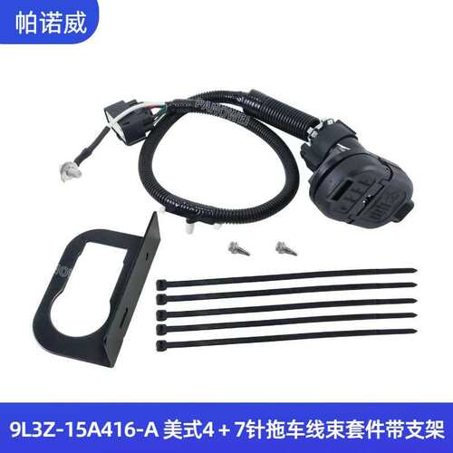 厂家直供 现货9L3Z-15A416-A带铁架 4-7针拖车牵引线束连接器套件