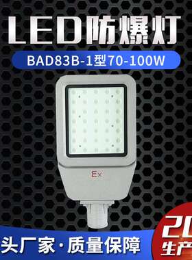 LED防爆灯BAD83B-1型70W-100W防爆马路灯泛光灯探照防爆照明灯