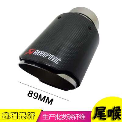 天蝎AK碳钎维亮面直边尾喉接口64-67MM出口89MM天蝎通用改装尾喉