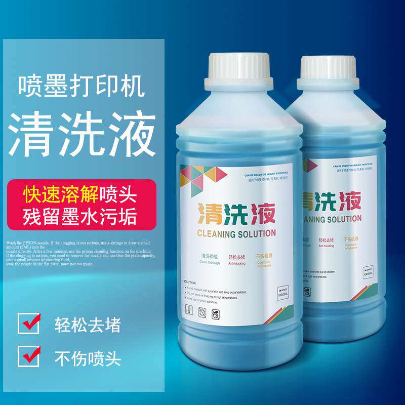 喷墨打印机喷头疏通液烫画直喷墨水专用清洗液水性喷头清洗液