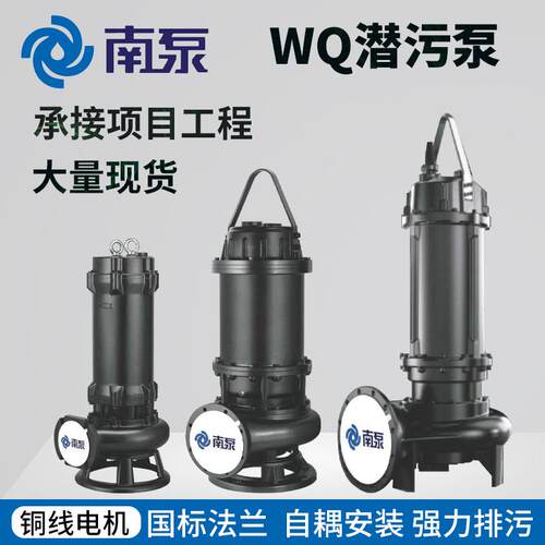 杭州南泵WQ潜污泵铸铁市政工程地下室工地排污泵化粪池污水提升泵