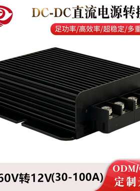 36V/48V转12V 50A 60A 80A 100A DC-DC电源转换器 大功率降压电源