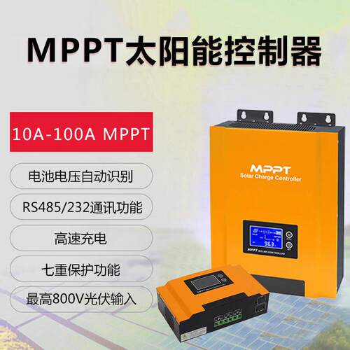 MPPT太阳能控制器96V 50A-100A光伏耐压800V太阳能充电控制器自动