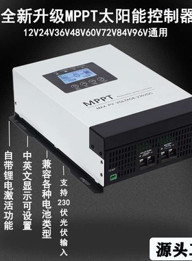 MPPT太阳能控制器 12V-96V电池通用230V光伏输入发电设备30A-120A