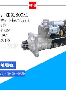 卡特C7/325B汽车起动机马达XDQ2800K1 207-1551 10478948 1993918