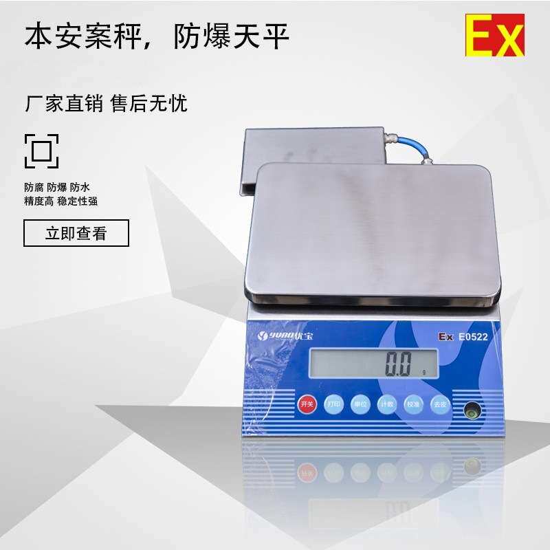 优选优宝EX E0522防爆电子秤3千克6公斤15kg30公斤
