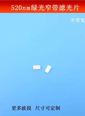 520nm窄带滤光片半宽10nm截止深度OD4绿光滤波片玻璃镀膜尺寸可做