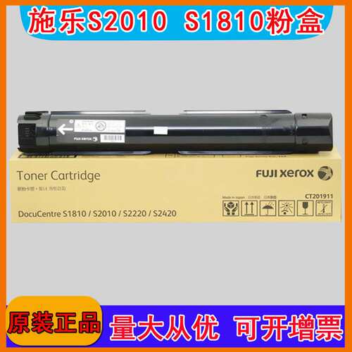 原装 富士施乐1810粉盒S2010 2220 CPS碳粉大容量墨粉 CT201911
