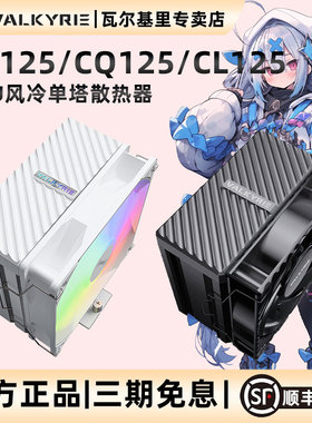 VK瓦尔基里AQ125 CQ125 CL125电脑CPU风冷散热器风扇塔试散热ARGB