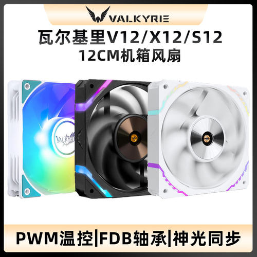 VK瓦尔基里机箱风扇12CM