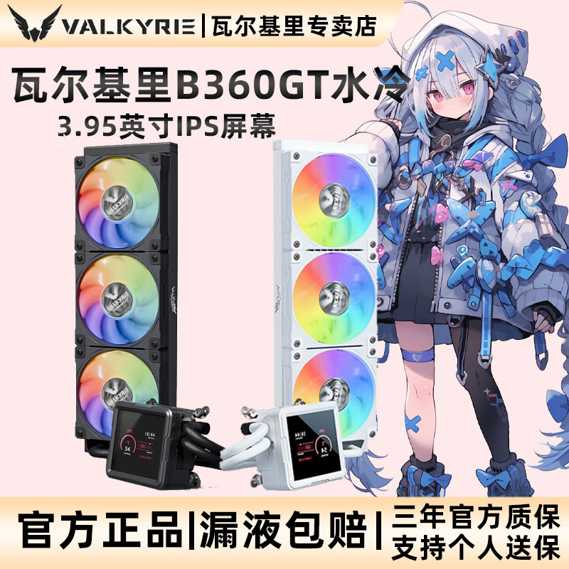 VK瓦尔基里B360GT CPU水冷散热器A360散热风扇ARGB一体式360水冷