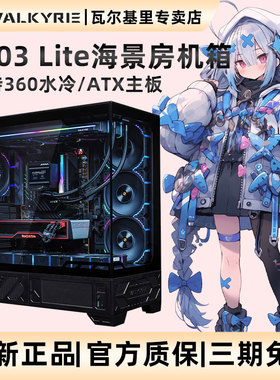 VK瓦尔基里VK03Lite 无立柱海景房台式机箱360水冷6.2英寸触摸屏