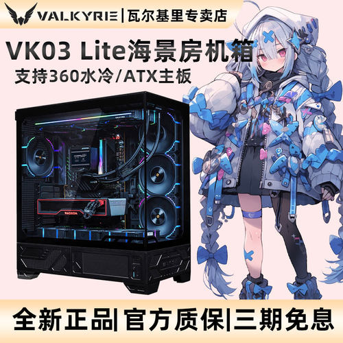 VK瓦尔基里VK03Lite海景房机箱