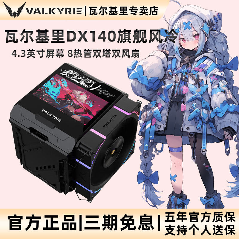 VK瓦尔基里DX140 AMD优化版风冷CPU散热器屏显双塔8热管全铜底