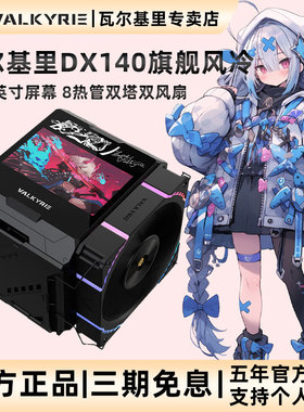 VK瓦尔基里DX140 AMD优化版风冷CPU散热器屏显双塔8热管全铜底