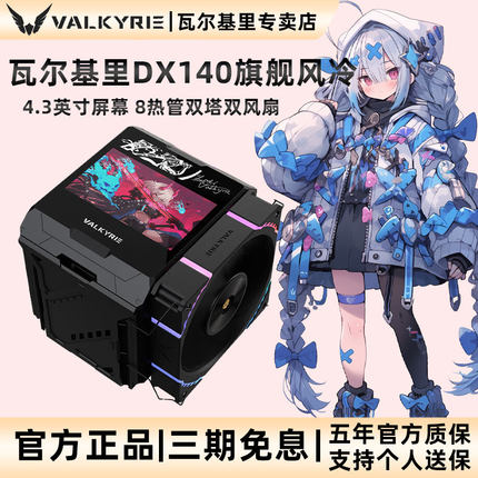 VK瓦尔基里DX140 AMD优化版风冷CPU散热器屏显双塔8热管全铜底