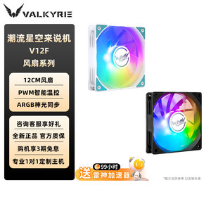 VK瓦尔基里机箱风扇V12F简约防震12CM风扇PWM正叶反叶ARGB风扇
