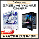 VK瓦尔基里VK03 机360水冷6.2英寸屏幕机箱 海景房无立柱机箱台式