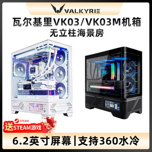 VK瓦尔基里VK03 机360水冷6.2英寸屏幕机箱 海景房无立柱机箱台式