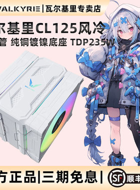 VK瓦尔基里电脑CPU风冷散热器CL125塔式风冷六热管12CM双风扇PWM