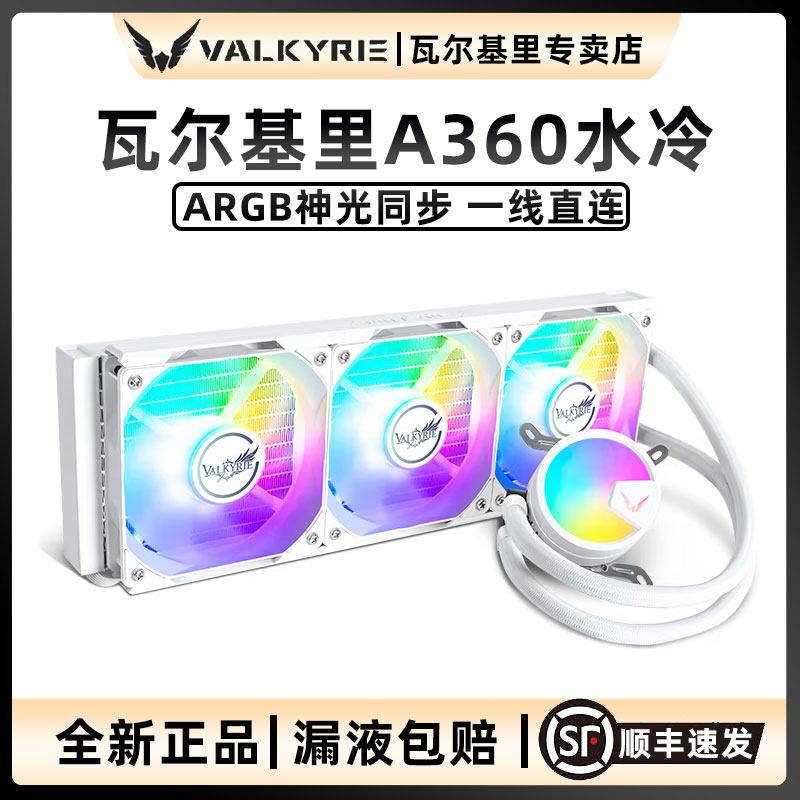 VK瓦尔基里A240/A360水冷散热器