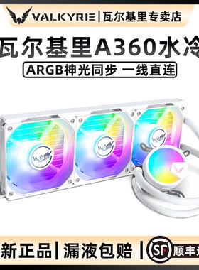 VK瓦尔基里A240 A360一体式CPU水冷散热器ARGB神光同步支持多平台
