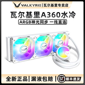 VK瓦尔基里A240 A360一体式CPU水冷散热器ARGB神光同步支持多平台