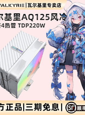 VK瓦尔基里AQ125白色CPU风冷散热器ARGB散热风扇4铜管am5塔式风冷