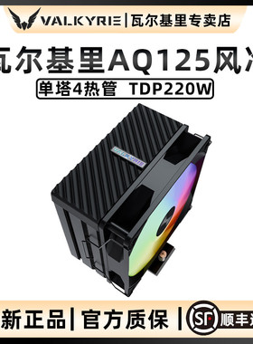 VK瓦尔基里AQ125白色CPU风冷散热器ARGB散热风扇4铜管am5塔式风冷