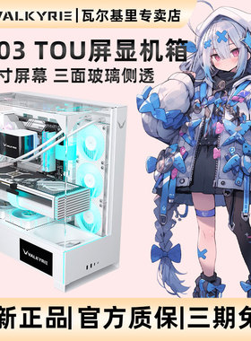 VK瓦尔基里VK03 TOU屏显无立柱三面玻璃海景房电脑机箱360水冷ATX