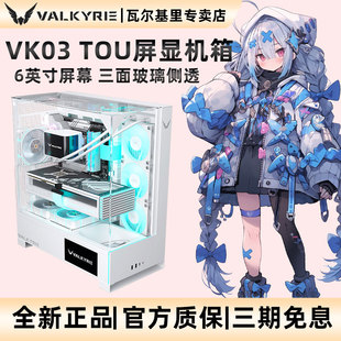 VK瓦尔基里VK03 TOU屏显无立柱三面玻璃海景房电脑机箱360水冷ATX