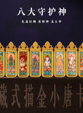 新款藏式描金小唐卡吊坠八大守护