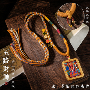藏式吊坠绳民族风手搓棉线编绳项链佛牌唐卡挂坠绳子五路财神