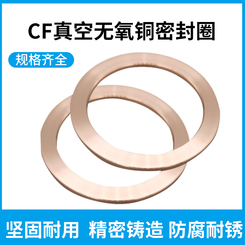 CF无氧铜垫片真空铜垫圈CF16_25_35_63G_80_100_150真空法兰密封