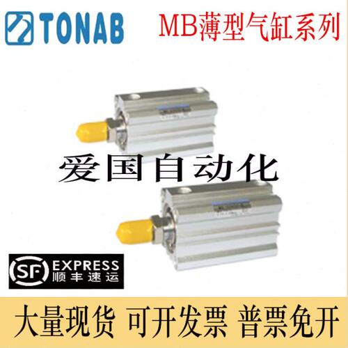 速易可TONAB薄型气缸MB/MBC/MBD12/16/20/25/32X10/15/20/25-S-B