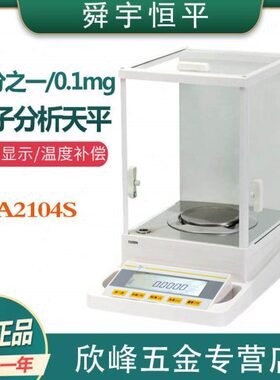 上海舜宇恒平FA2104S电子分析天平0.1mg/1mg双量程实验室电子称