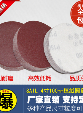 红砂4寸100mjm植绒圆盘砂纸 背绒砂碟砂皮纸拉绒抛光打磨片 不干