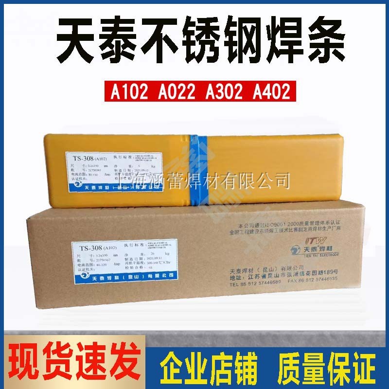 天泰TS-308 316L 309 310不锈钢焊条A1D02 022 302 402 2209 2594