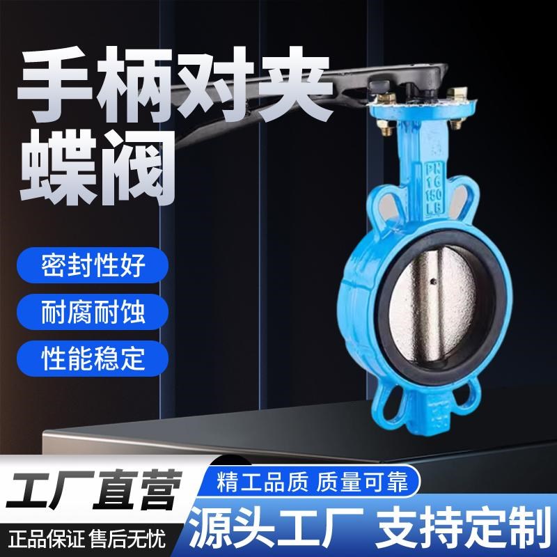 D71X-1d0/16Q/C手柄对夹蝶阀球墨铸铁四氟不锈钢板DN50 80 100 15