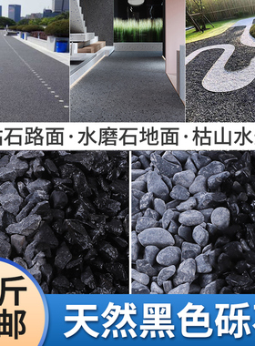 50斤深灰色黑色j砾石水洗石日式庭院花园铺路造景碎石枯山水青石