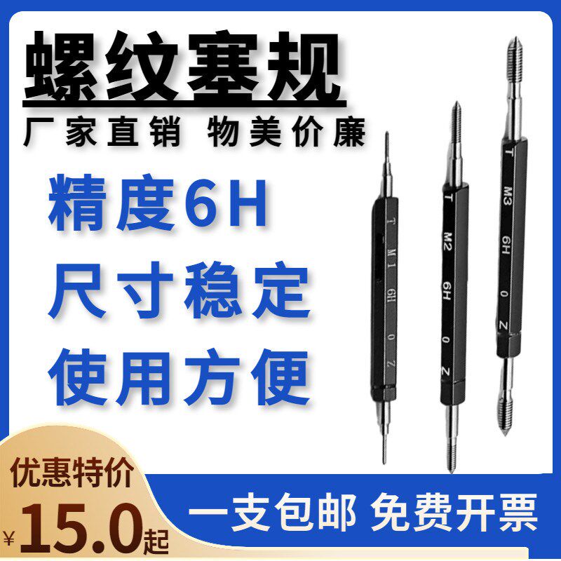 塞规 公制螺纹塞规 牙规 螺纹通止规 量规M1 MI2 M3 M4 M5~M16-6H